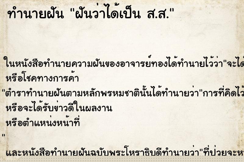 ทำนายฝันทำนายฝันฝันว่าได้เป็นส.ส.